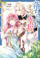 【期間限定 試し読み増量版 閲覧期限2026年1月22日】落ちぶれ才女の幸福 陛下に棄てられたので、最愛の人を救いにいきます 1