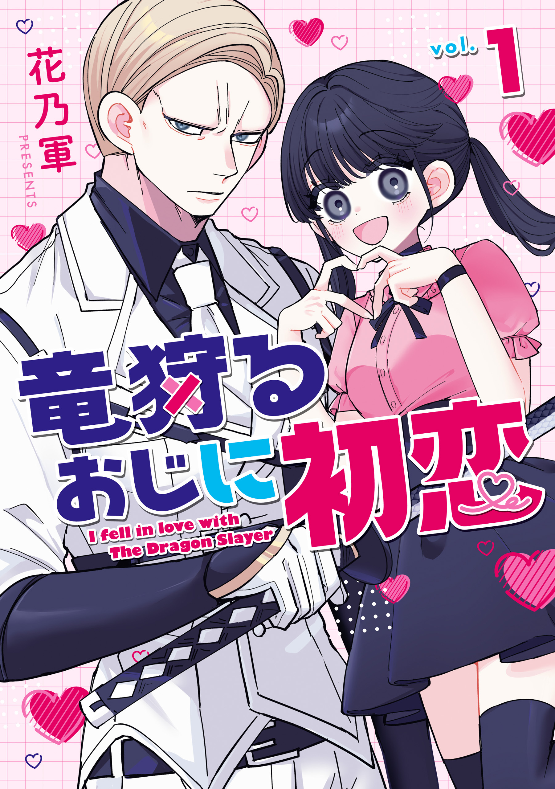 竜狩るおじに初恋