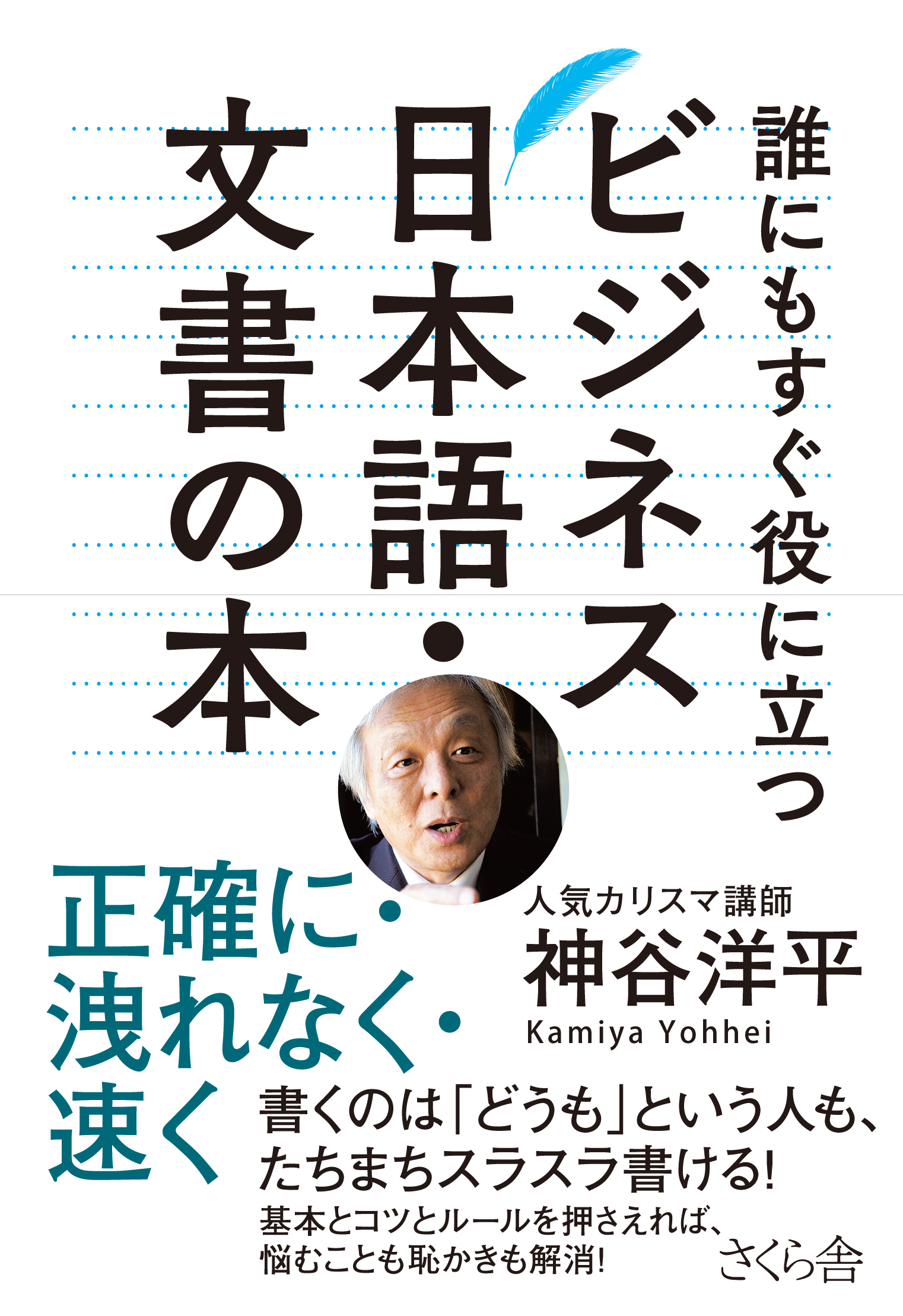 誰にもすぐ役に立つ　ビジネス日本語文書の本