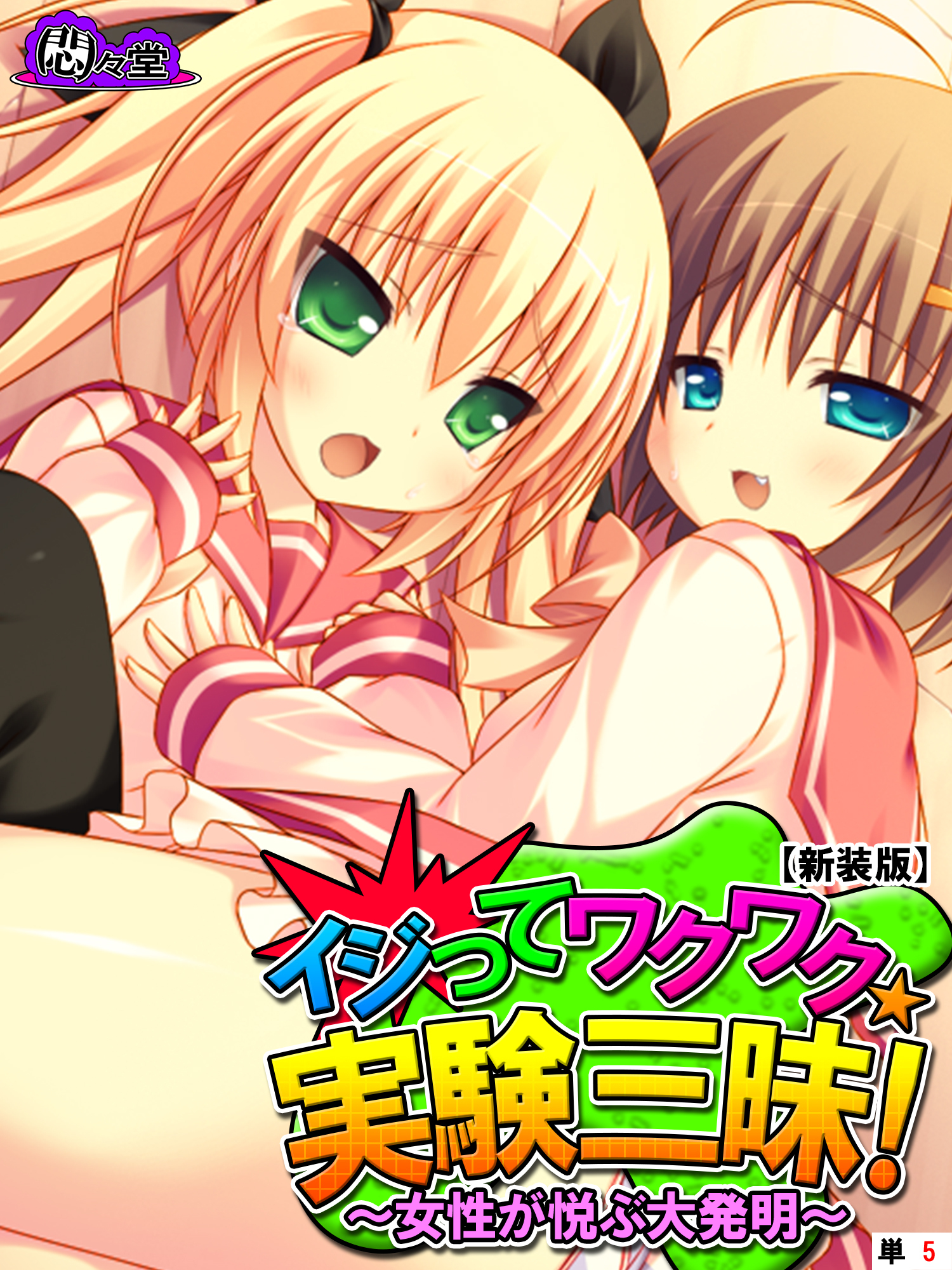 【新装版】イジってワクワク☆実験三昧！ ～女性が悦ぶ大発明～　（単話）　第５話