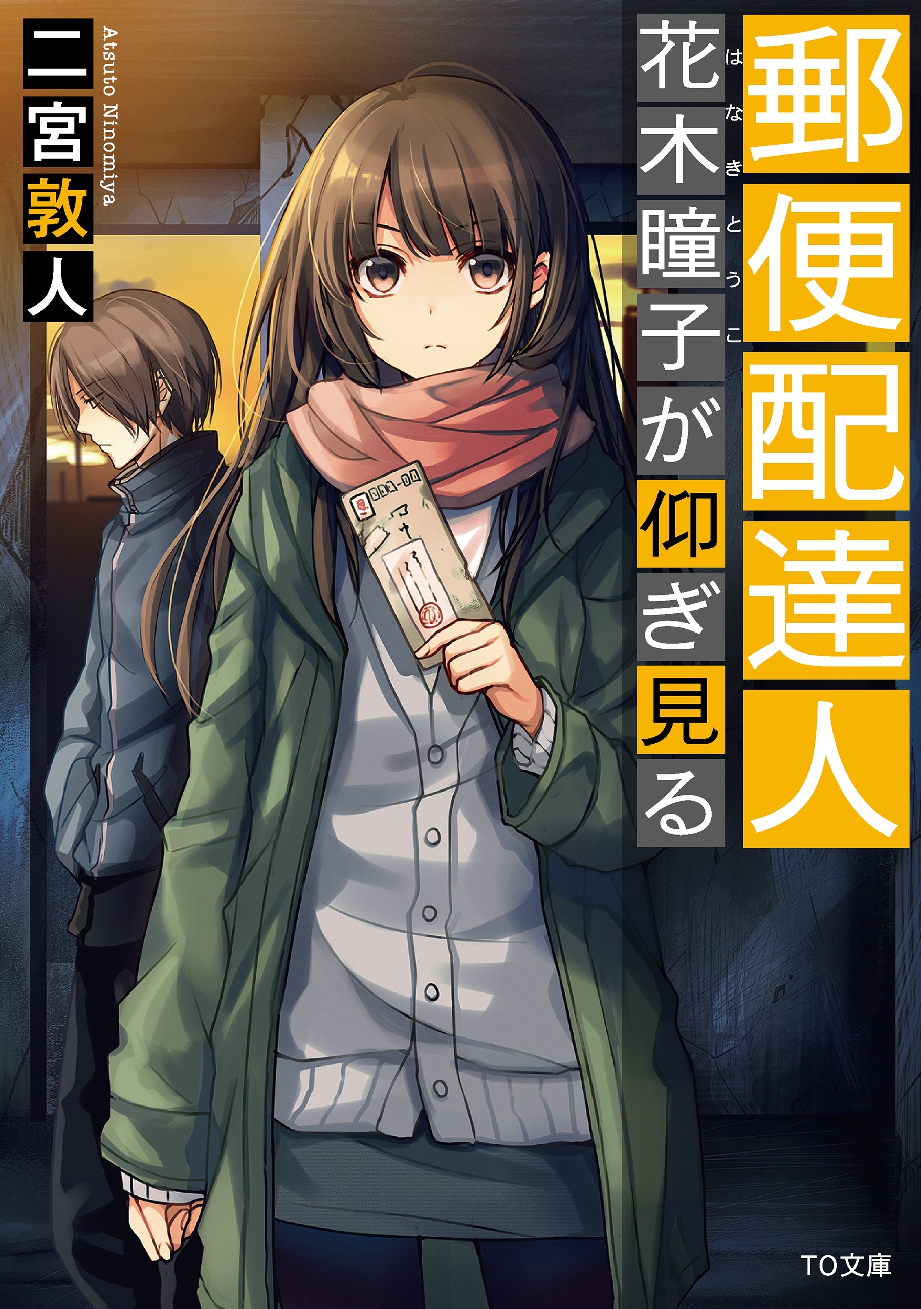 郵便配達人　花木瞳子が仰ぎ見る