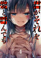 君がそれを愛と呼んでも4