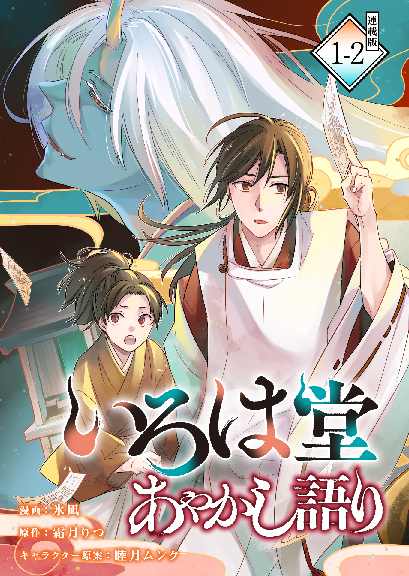いろは堂あやかし語り 連載版：1-2