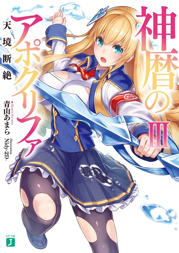 神暦のアポクリファIII　天境断絶