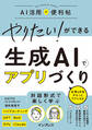 やりたい!ができる 生成AIでアプリづくり 仕事&日常がもっとラクになる