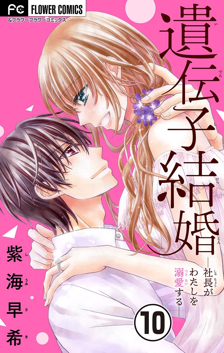 遺伝子結婚～社長がわたしを溺愛する～【マイクロ】 10