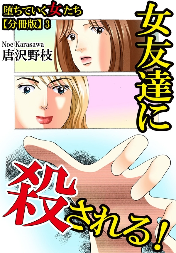 【期間限定　無料お試し版　閲覧期限2026年6月11日】堕ちていく女たち【分冊版】3 女友達に殺される！