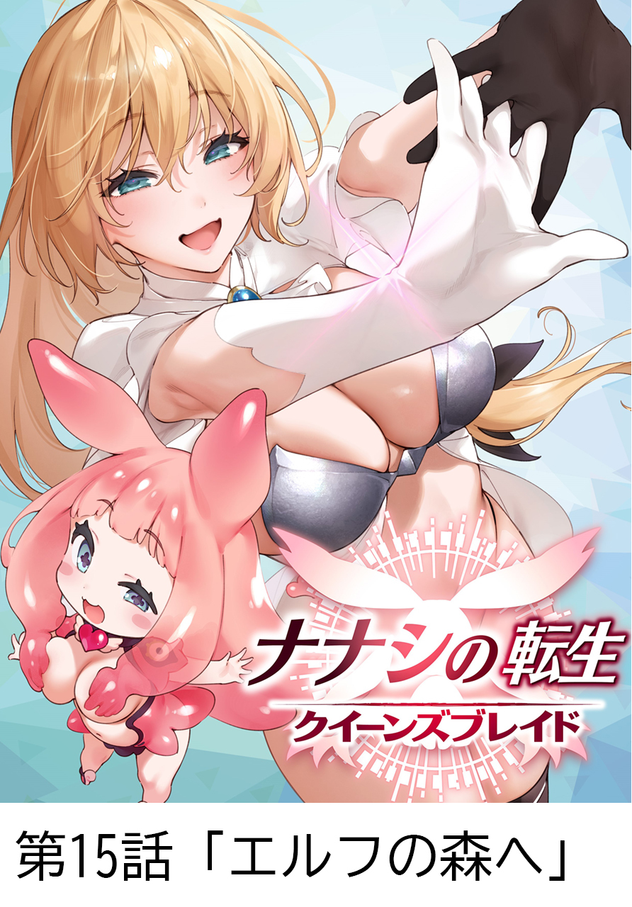 ナナシの転生クイーンズブレイド 【タテヨミ】第15話「エルフの森へ」