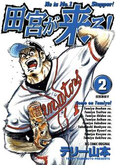 田宮が来る! 2