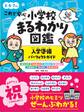 これで安心 小学校まるわかり図鑑 入学準備パーフェクトガイド