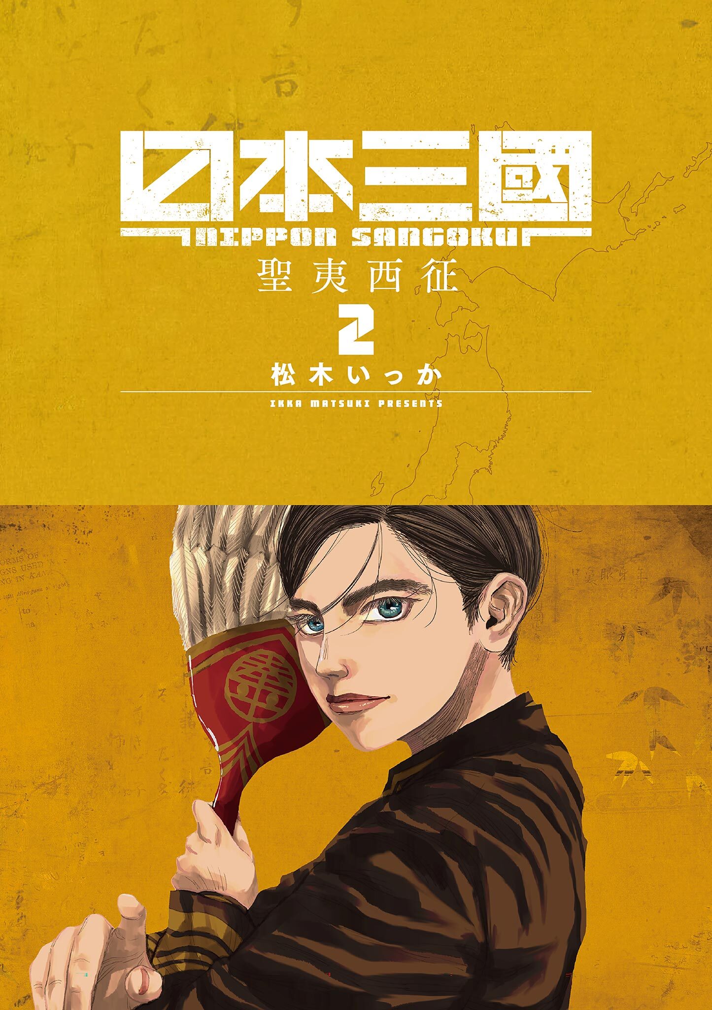 【期間限定　無料お試し版　閲覧期限2026年5月11日】日本三國 2