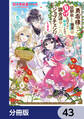 勇者様の幼馴染という職業の負けヒロインに転生したので、調合師にジョブチェンジします。【分冊版】 43