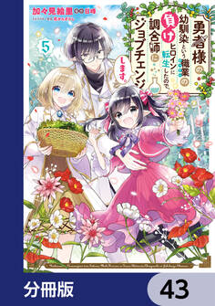 勇者様の幼馴染という職業の負けヒロインに転生したので、調合師にジョブチェンジします。【分冊版】 43