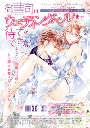 初恋の御曹司と偽装結婚しました 【短編】