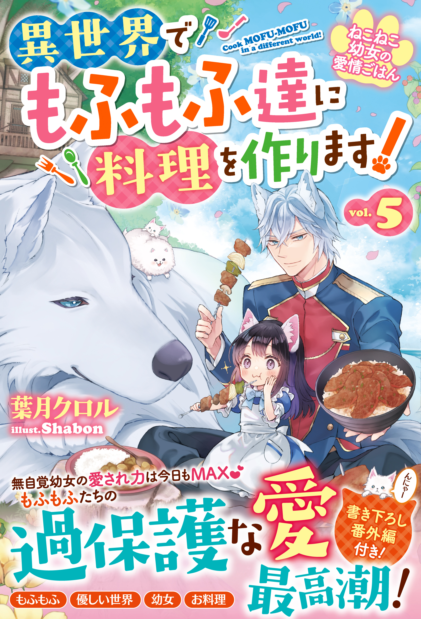 ねこねこ幼女の愛情ごはん～異世界でもふもふ達に料理を作ります！～５【電子限定SS付き】