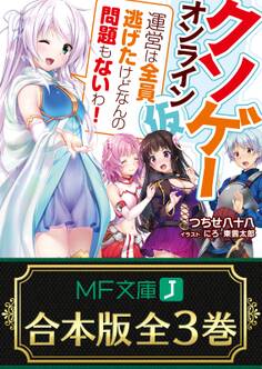 【合本版】クソゲー・オンライン(仮) 全3巻