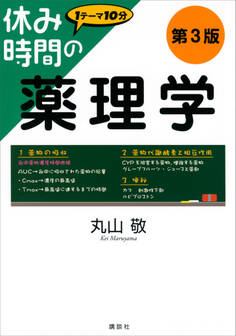 休み時間の薬理学 第3版