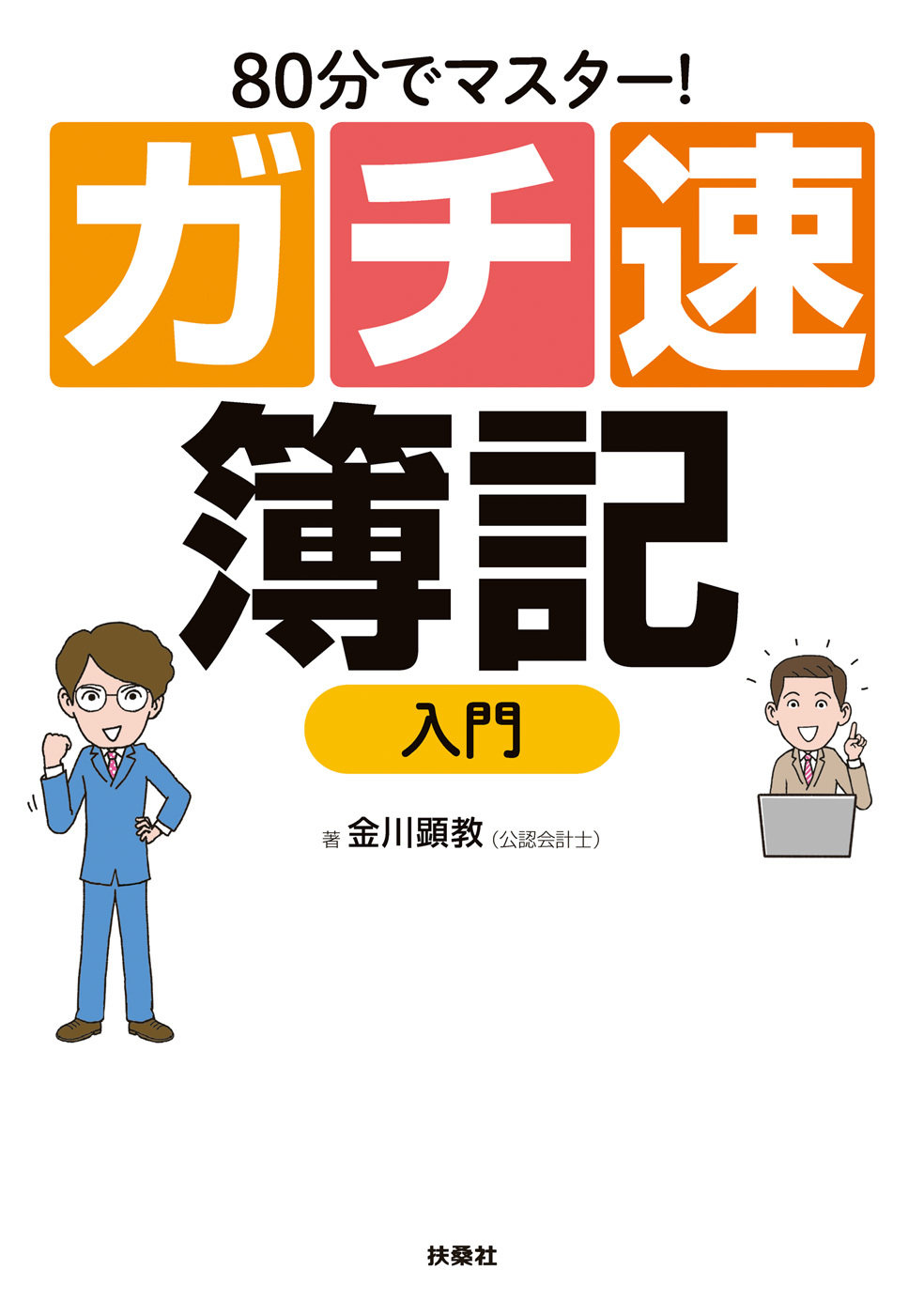 80分でマスター！[ガチ速]簿記入門