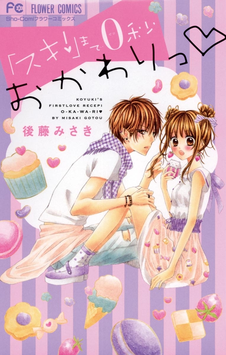 好き好き大好き大嫌い 全1巻 完結 佐野愛莉 人気マンガを毎日無料で配信中 無料 試し読みならamebaマンガ 旧 読書のお時間です