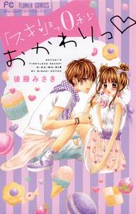 好き好き大好き大嫌い 全1巻 完結 佐野愛莉 人気マンガを毎日無料で配信中 無料 試し読みならamebaマンガ 旧 読書のお時間です 好き好き大好き大嫌い 全1巻 完結 佐野愛莉 人気マンガを毎日無料で配信中 無料 試し読みならamebaマンガ 旧 読書のお時間です