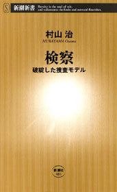 検察―破綻した捜査モデル―