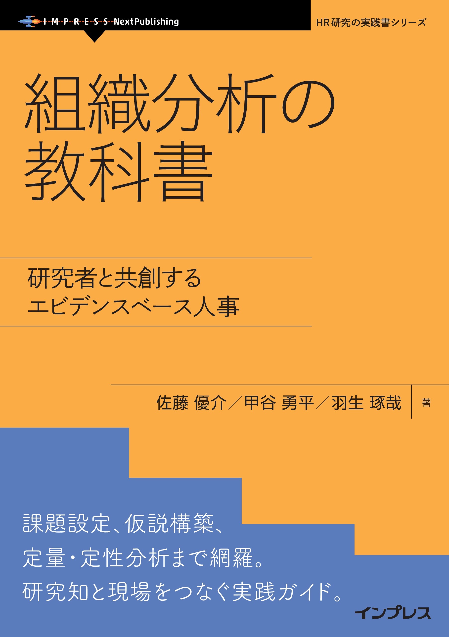 組織分析の教科書 研究者と共創するエビデンスベース人事