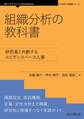 組織分析の教科書 研究者と共創するエビデンスベース人事