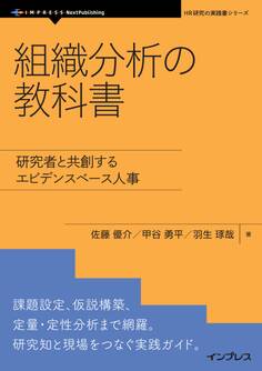 組織分析の教科書 研究者と共創するエビデンスベース人事