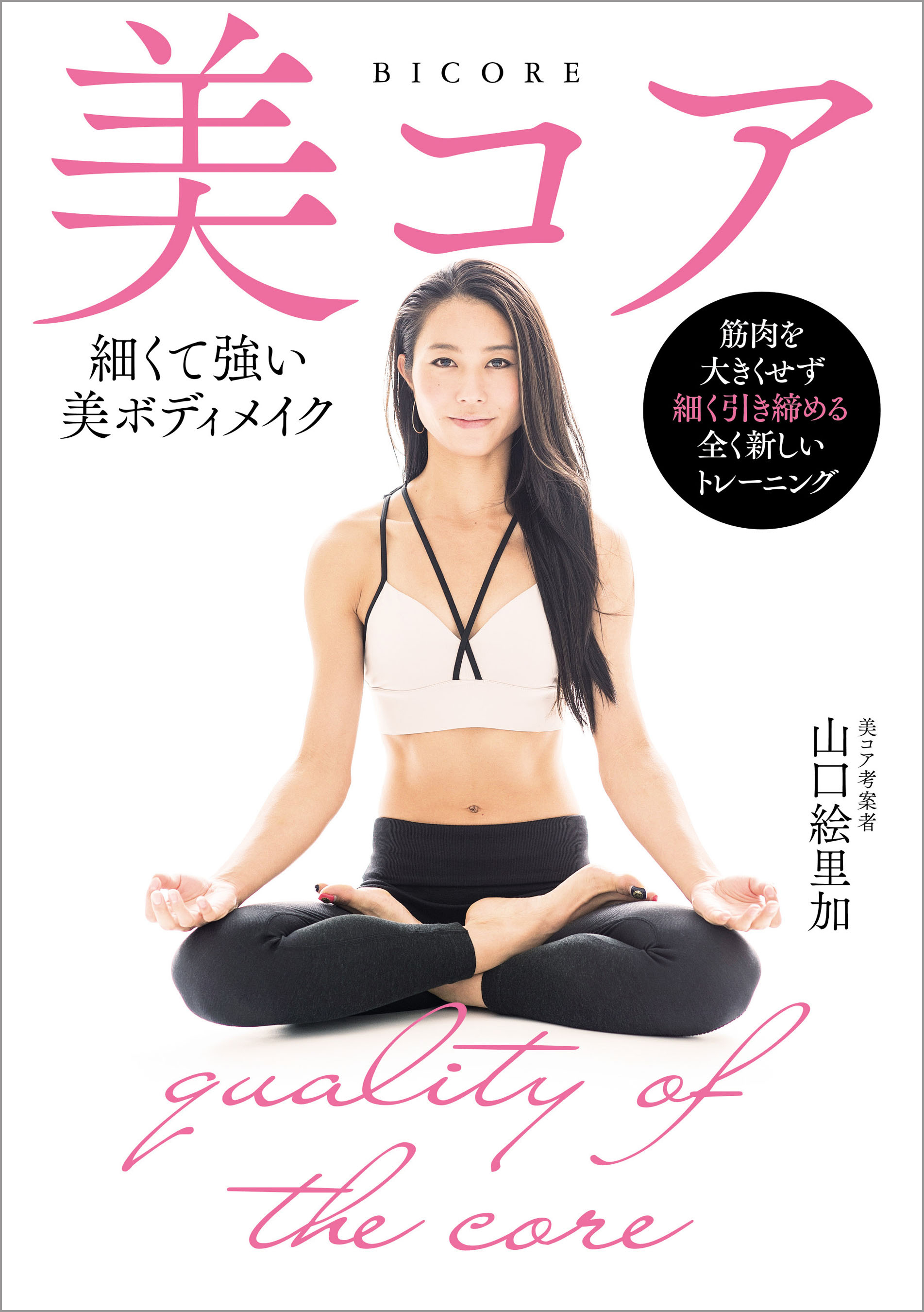 美コア　細くて強い美ボディメイク