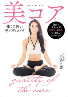 美コア 細くて強い美ボディメイク