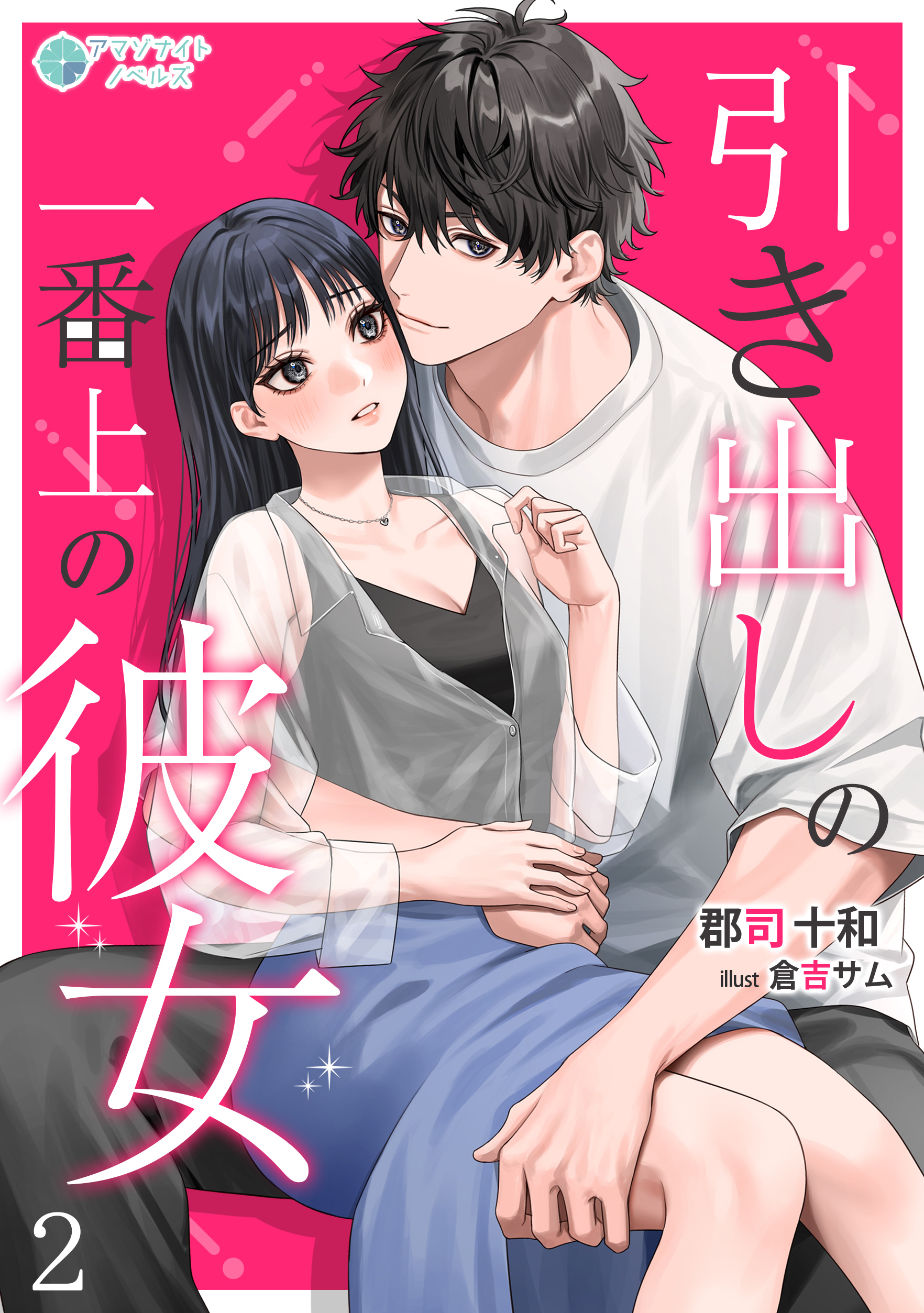 引き出しの一番上の彼女（２）