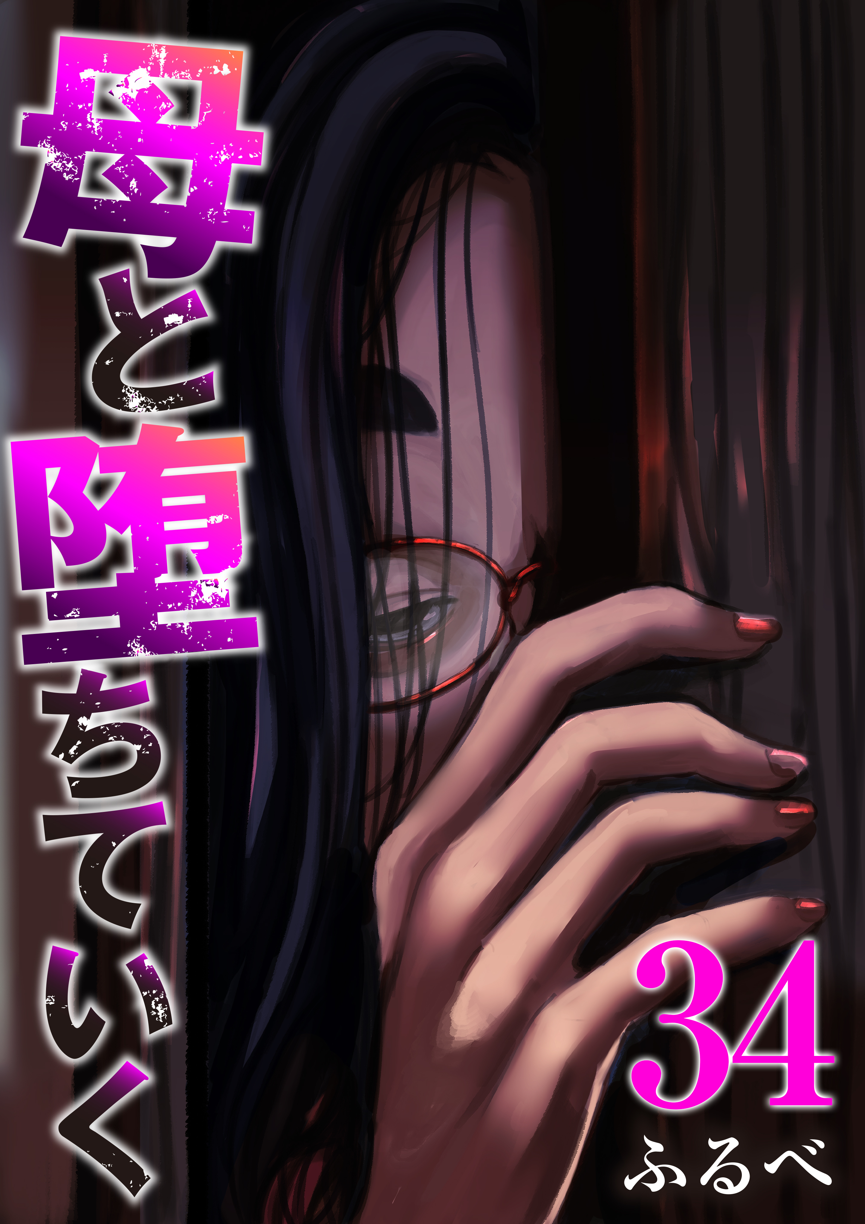 母と堕ちていく