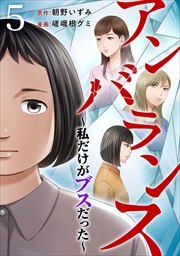 アンバランス～私だけがブスだった～5