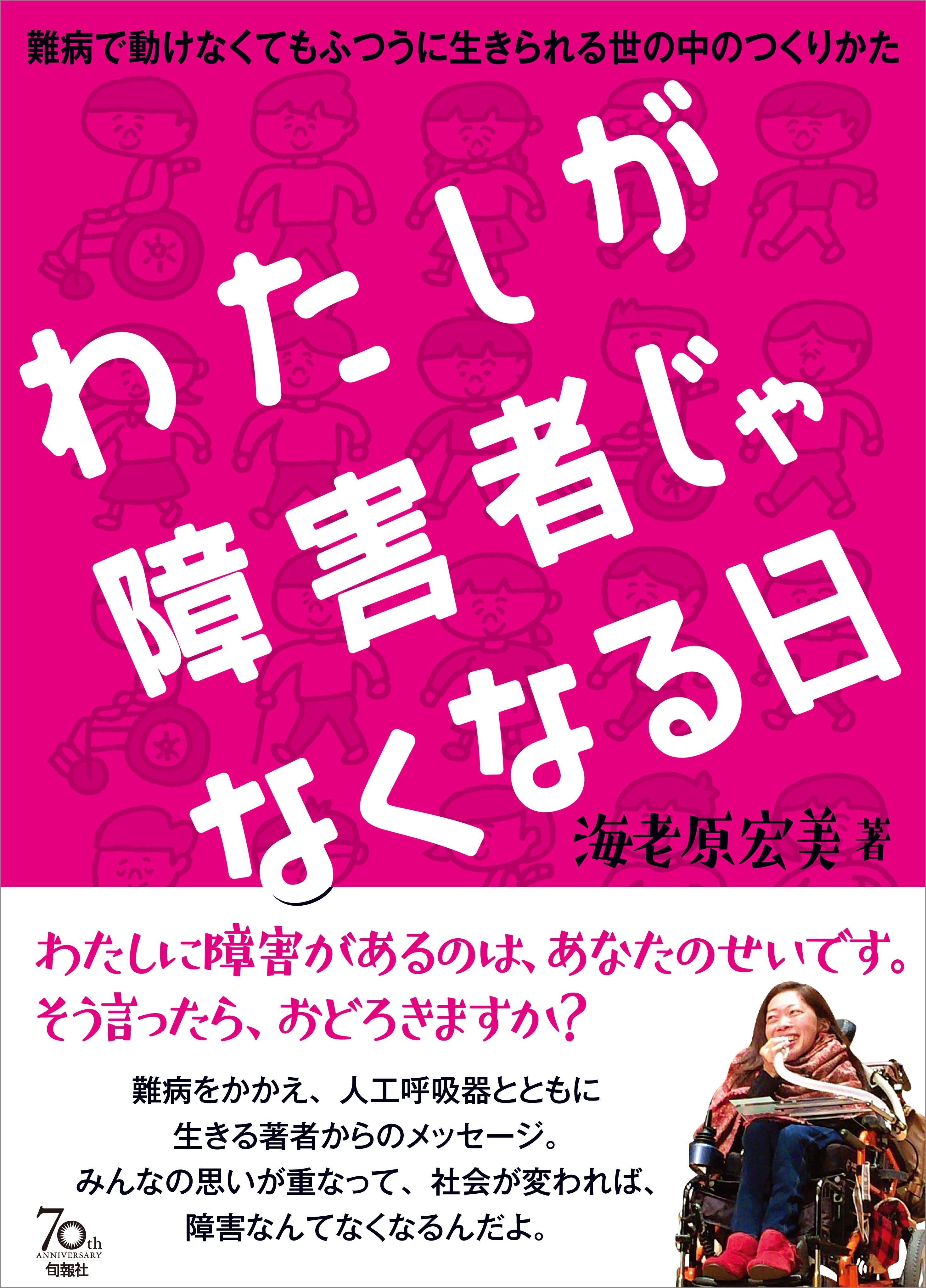 わたしが障害者じゃなくなる日