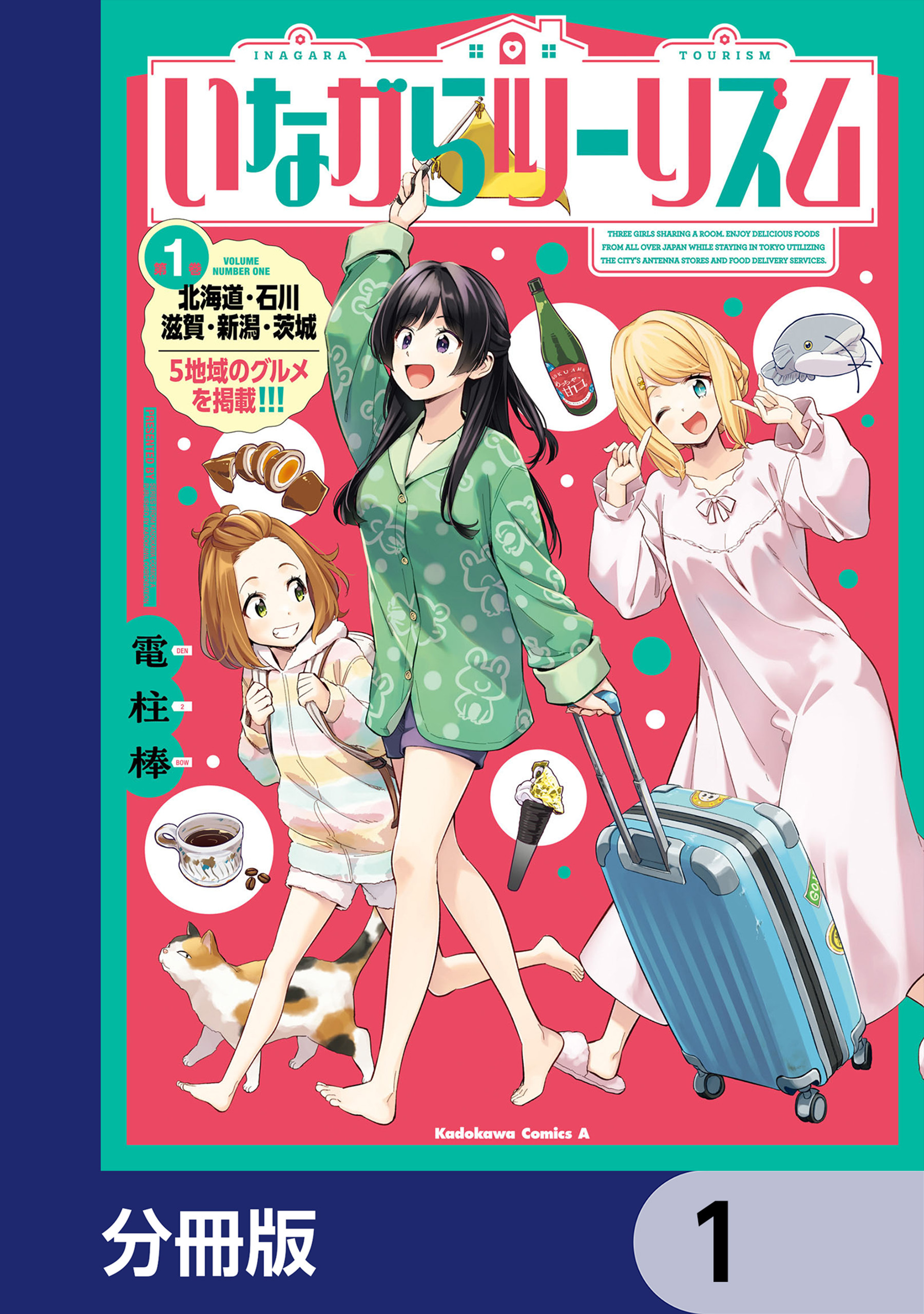 いながらツーリズム【分冊版】　1