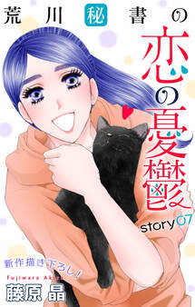 Love Silky 荒川秘書の恋の憂鬱 story07