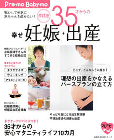 改訂版 35才からの幸せ妊娠・出産