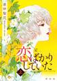 恋ばかりしていた(上)