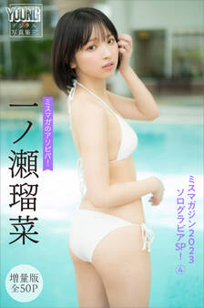 一ノ瀬瑠菜 【増量版全50P】ミスマガのアソビバ! ミスマガジン2023ソログラビアSP!4 ヤンマガデジタル写真集