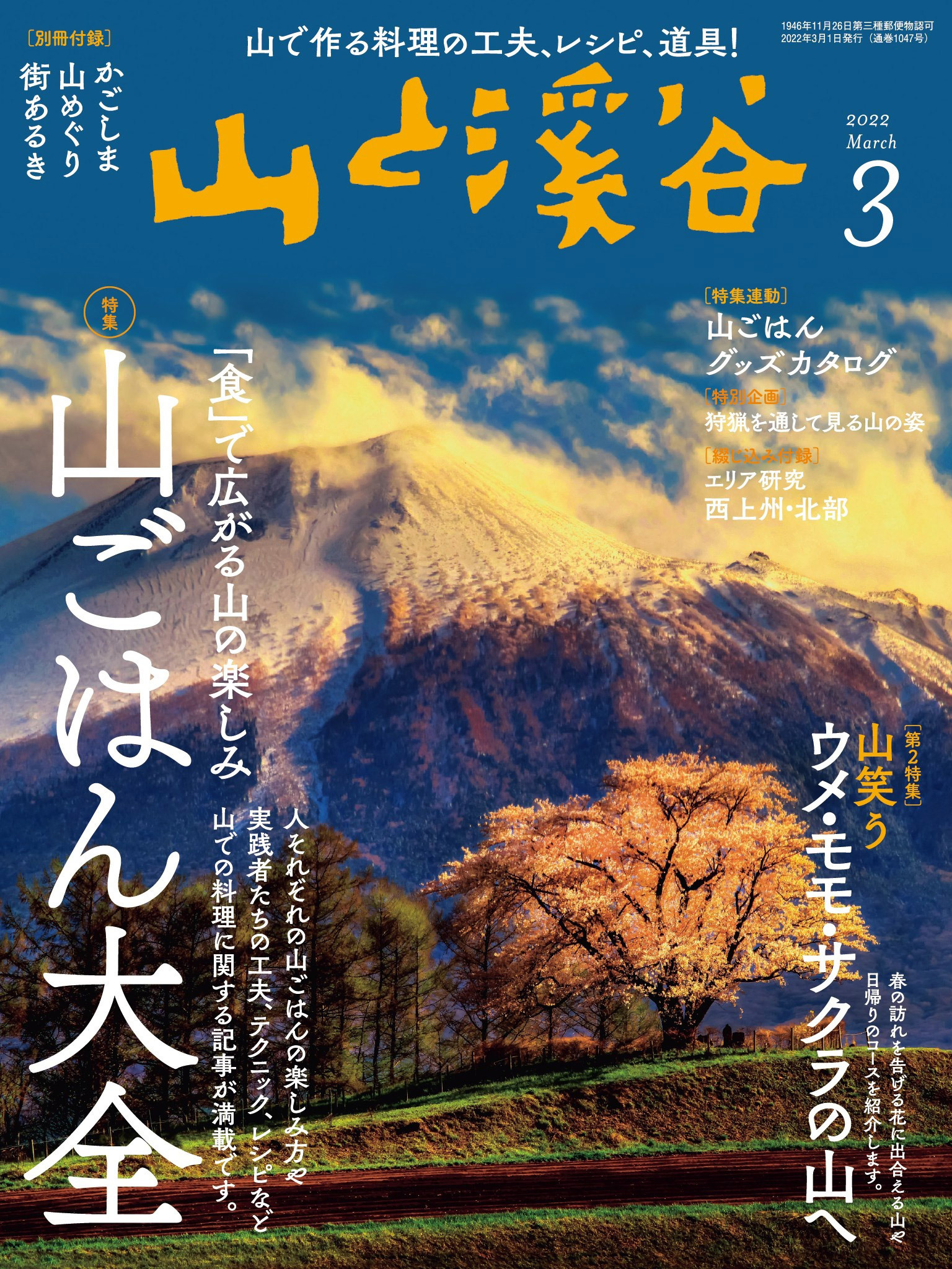 山と溪谷 2022年 3月号[雑誌]