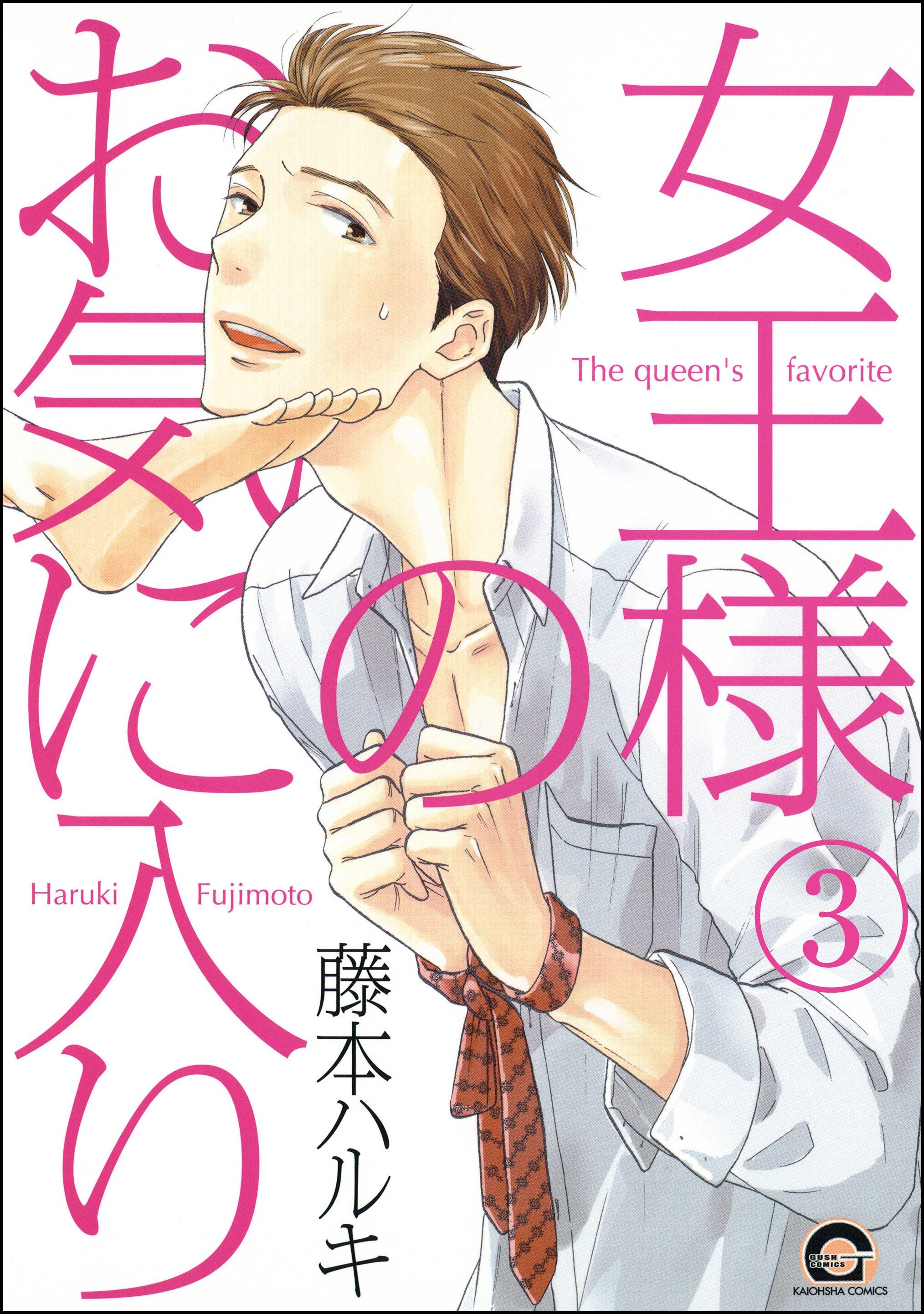 女王様のお気に入り（分冊版）