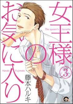 女王様のお気に入り(分冊版)