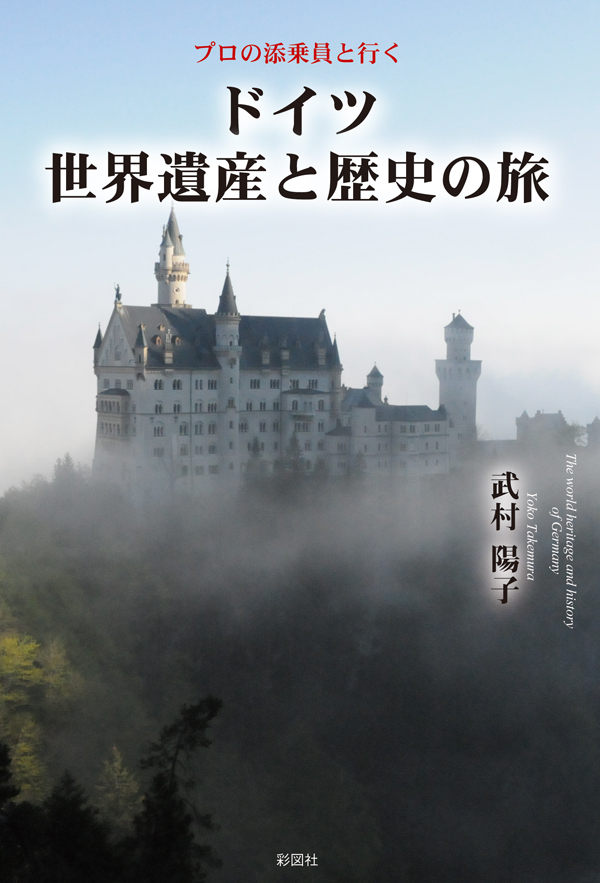 ドイツ世界遺産と歴史の旅