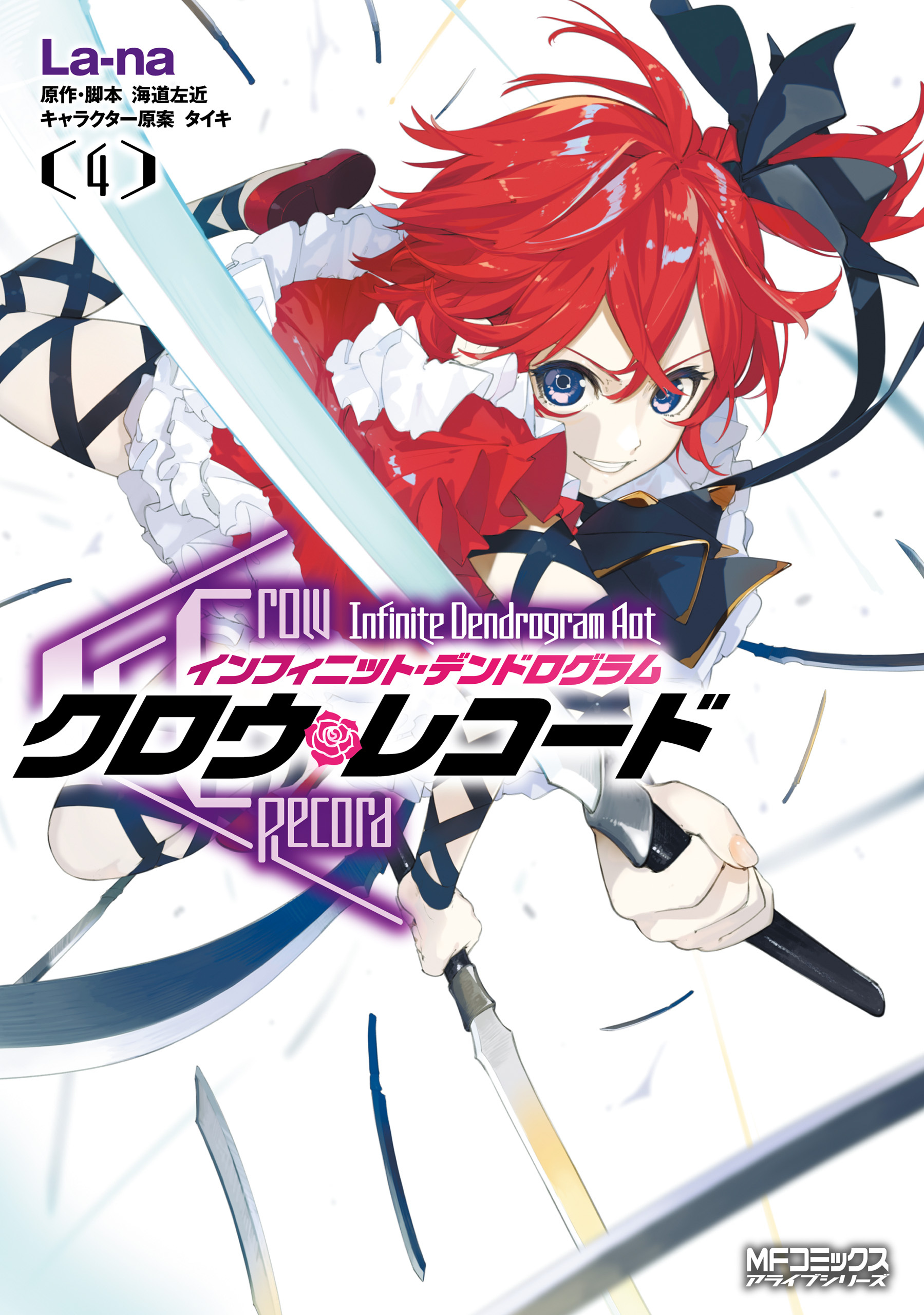 クロウ・レコード Infinite Dendrogram Aot　４