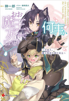 おお魔王、死んでしまうとは何事か ~小役人、魔王復活の旅に出る~