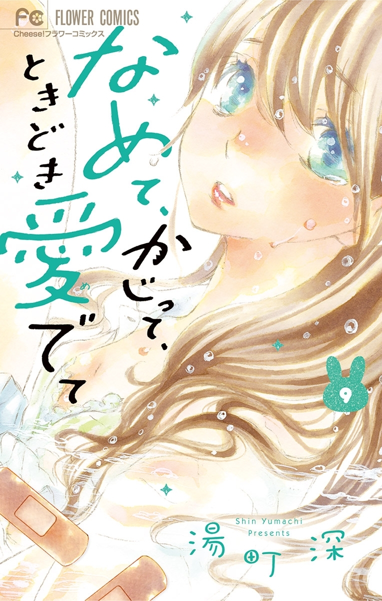 なめて、かじって、ときどき愛でて　9