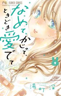 なめて、かじって、ときどき愛でて 9