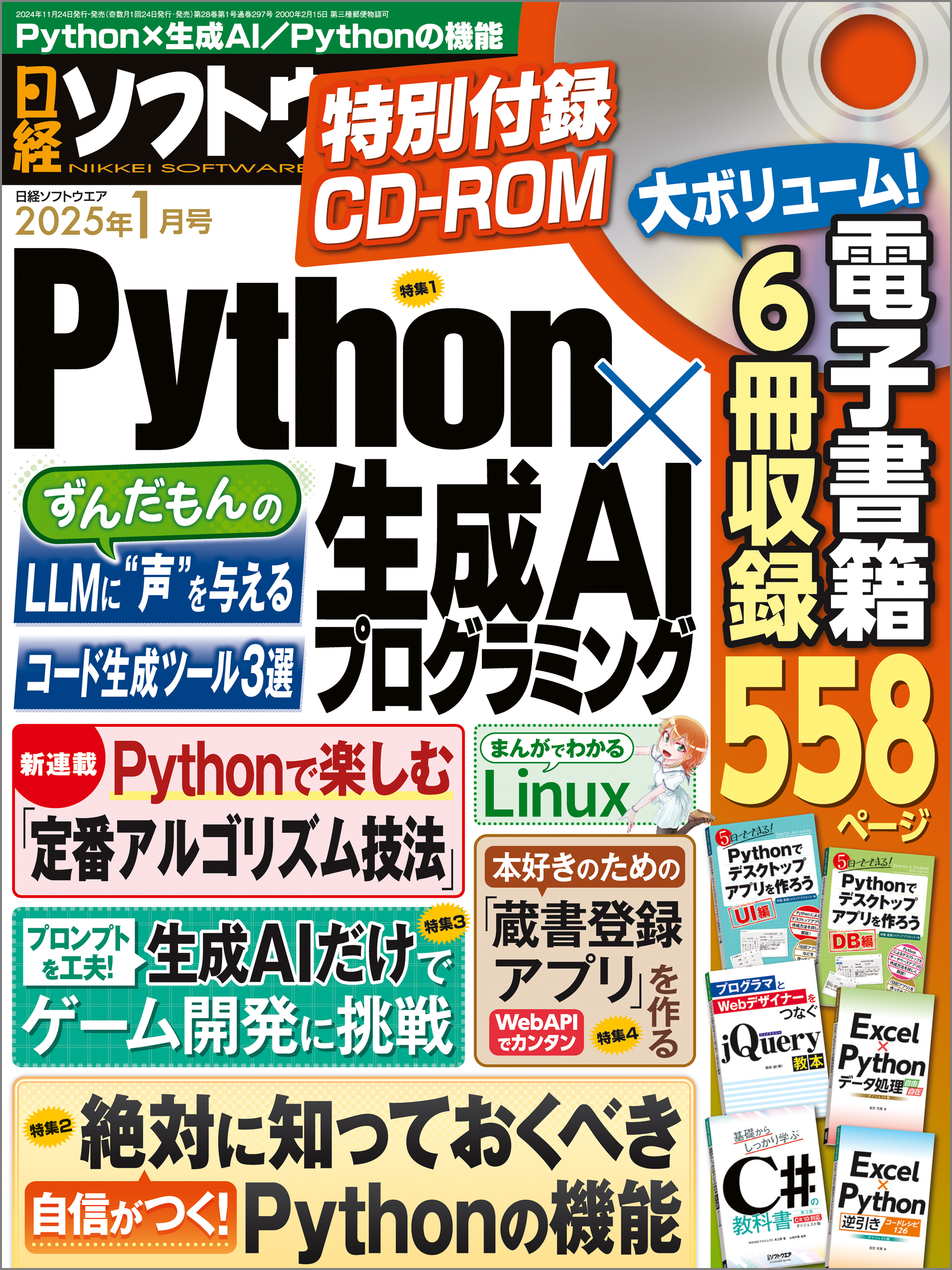 日経ソフトウエア 2025年1月号 [雑誌]