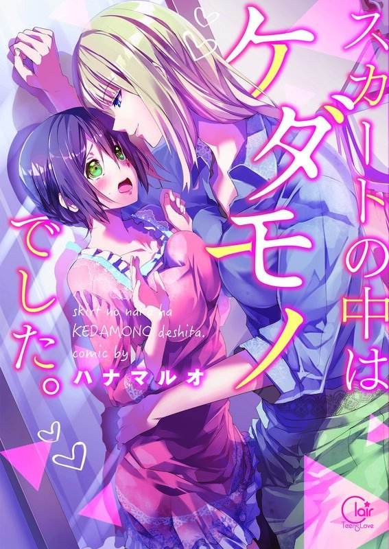 ｽｶｰﾄの中はｹﾀﾞﾓﾉでした｡1【単行本版特典ペーパー付き】