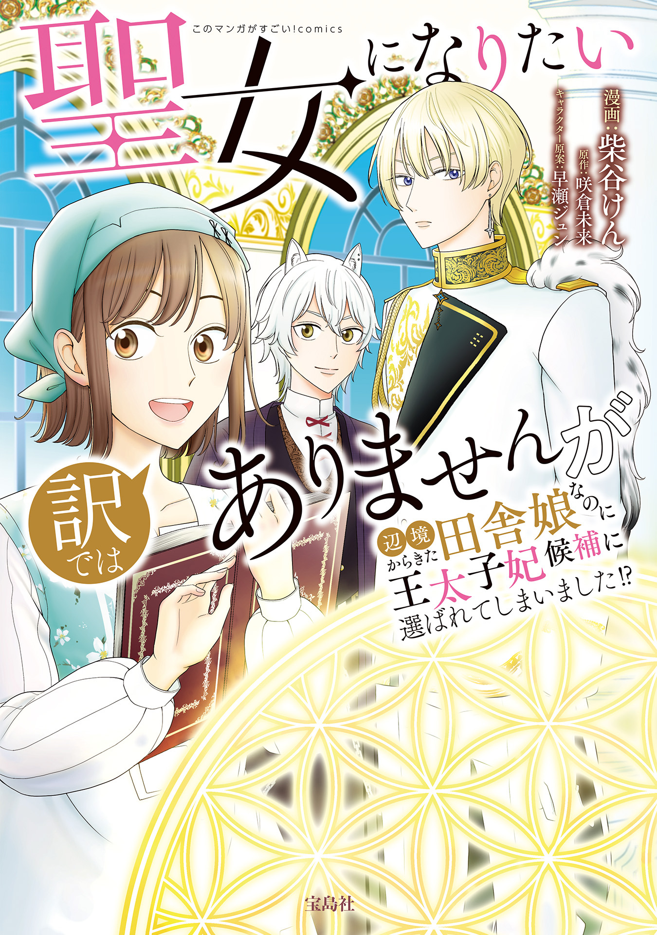 【期間限定　無料お試し版　閲覧期限2026年8月20日】聖女になりたい訳ではありませんが　辺境からきた田舎娘なのに王太子妃候補に選ばれてしまいました!?【電子単行本版】 / 1